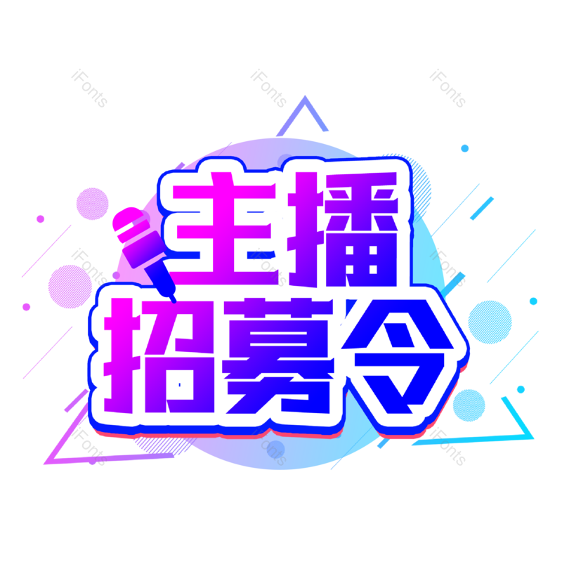 艺术字图片,创意字元素,招聘PNG,直播免抠素材
